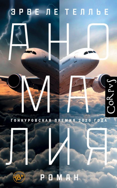 Corpus.(roman) Аномалия