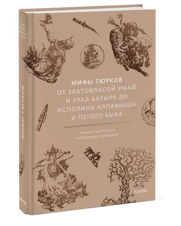 Мифы тюрков. От Златовласой Умай и Урал-батыра до исполина Алпамыша и Пегого Быка