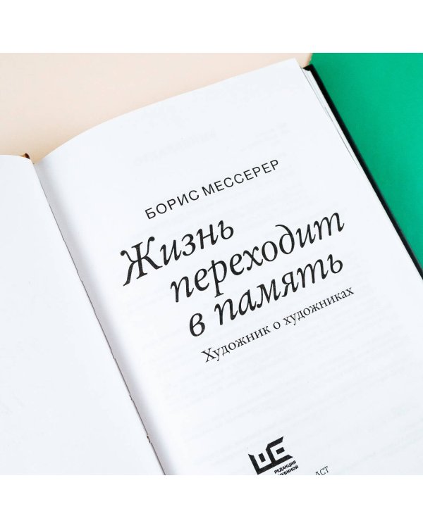 Жизнь переходит в память. Художник о художниках