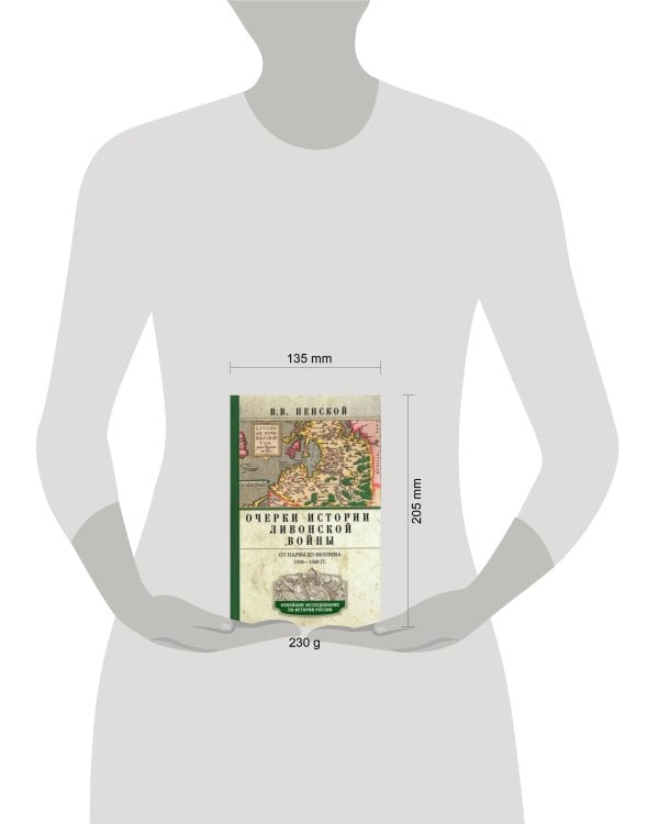 Очерки истории Ливонской войны. От Нарвы до Феллина. 1558-1561 гг.