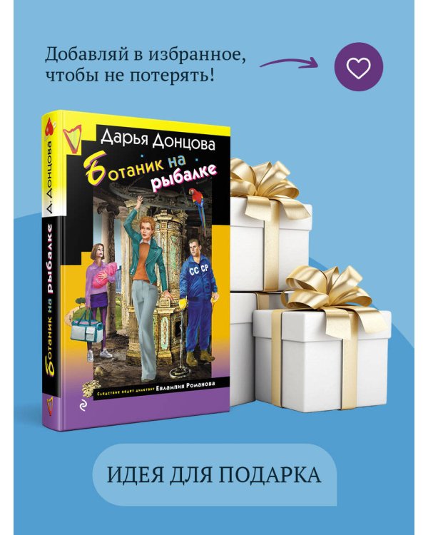 Ботаник на рыбалке