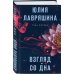 Тень Логова. Детективные романы Ю. Лавряшиной Взгляд со дна
