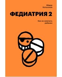 Федиатрия 2. Как не залечить ребенка