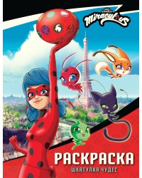 Леди Баг и Супер-Кот. Раскраска (Шкатулка Чудес)