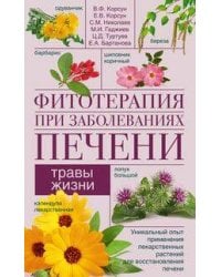 Фитотерапия при заболеваниях печени. Травы жизни