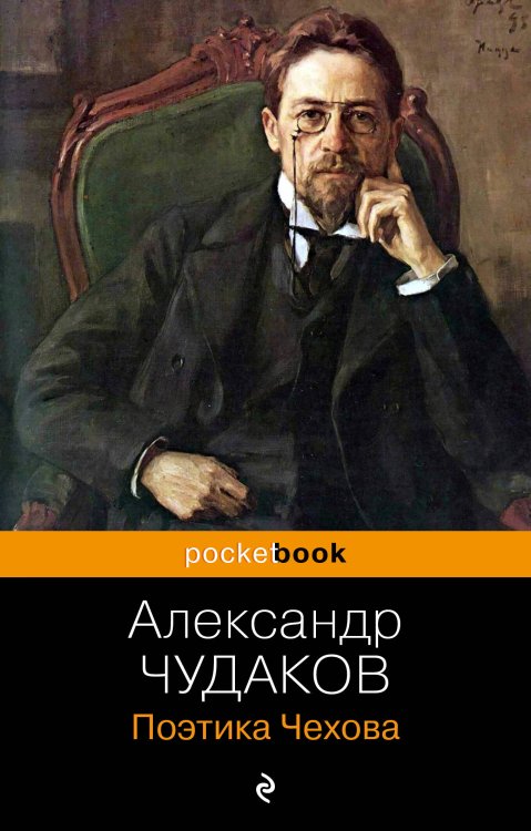 Pocket book Поэтика Чехова