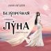 Охотники за мирами. Бестселлеры Лии Арден Безупречная Луна