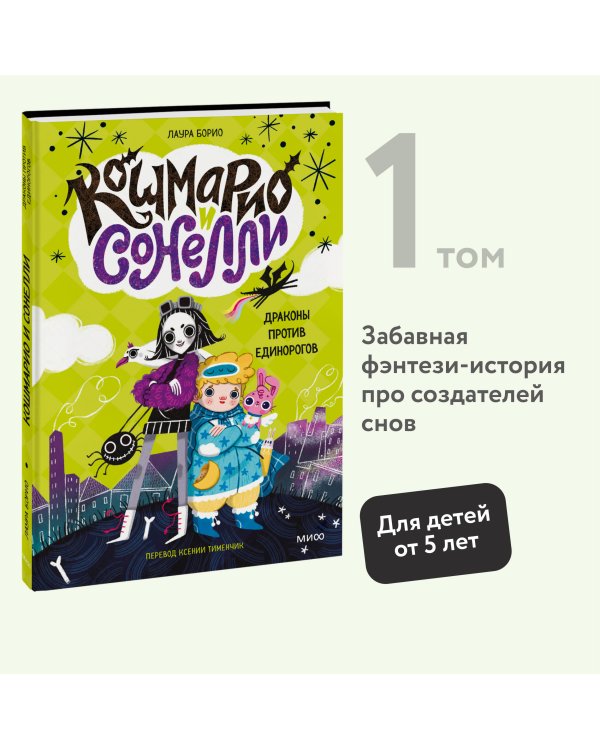 Кошмарио и Сонелли. Драконы против единорогов