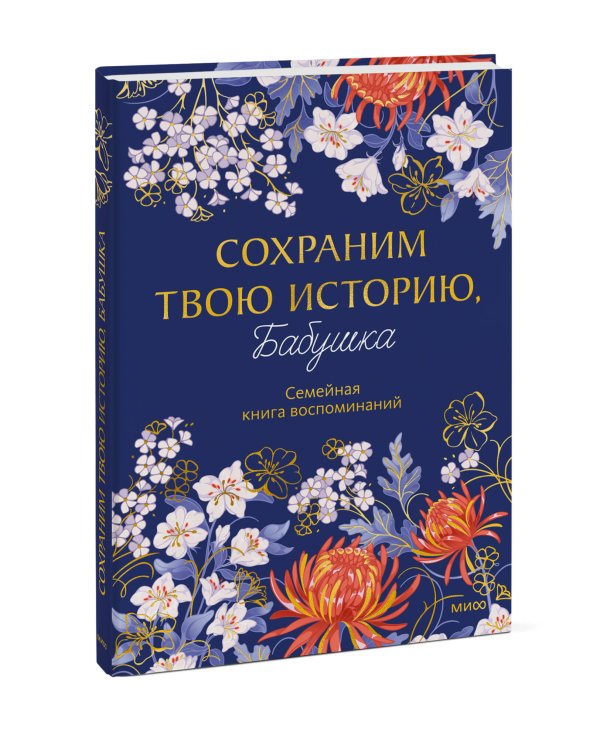 Дополнительное изображение книги «Сохраним твою историю, бабушка. Семейная книга воспоминаний»