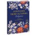 Дополнительное изображение книги «Сохраним твою историю, бабушка. Семейная книга воспоминаний»