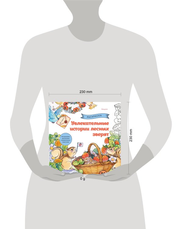 Увлекательные истории лесных зверят. Раскрашиваем приключения очаровательных пушистиков