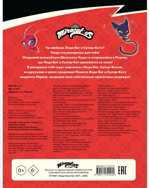 Леди Баг и Супер-Кот. Раскраска (Шкатулка Чудес)