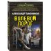 Волевой порог
