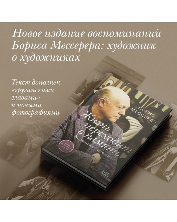 Жизнь переходит в память. Художник о художниках