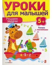 Уроки для малышей 5+. Решаем задачи
