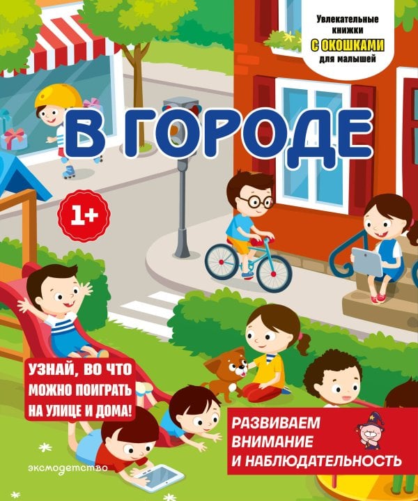 Обложка книги «В городе», ISBN 9785042332104