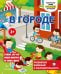 Обложка книги «В городе», ISBN 9785042332104
