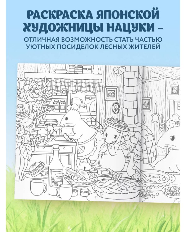 Увлекательные истории лесных зверят. Раскрашиваем приключения очаровательных пушистиков