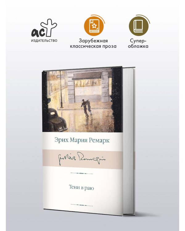 Тени в раю (новый перевод)