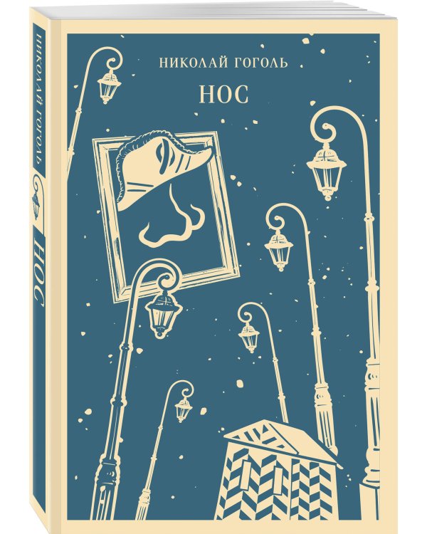 Дополнительное изображение книги «Нос»