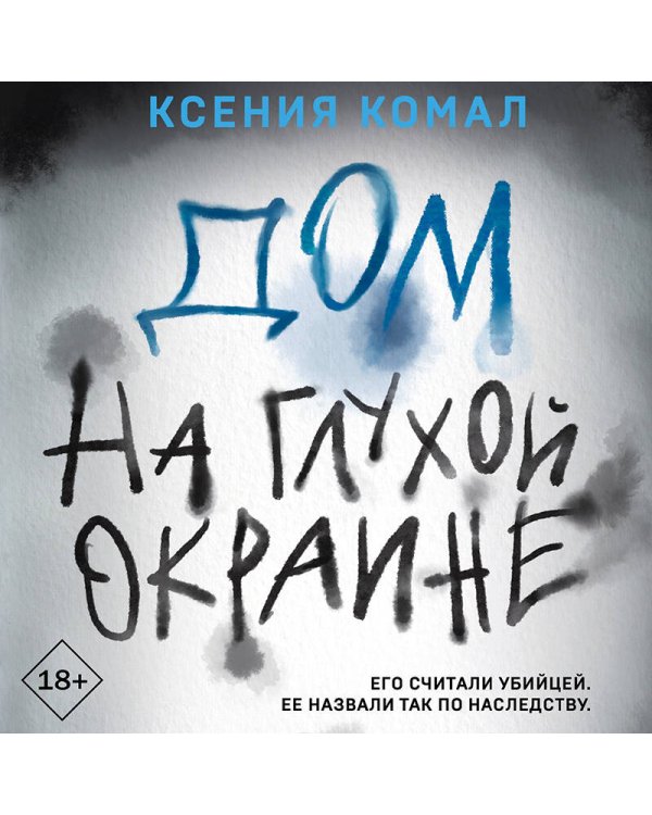 Дом на глухой окраине