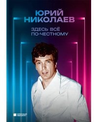 Здесь всё по-честному. Автобиография Юрия Николаева