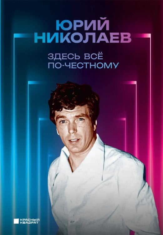 За кадром. Истории легенд телевидения Здесь всё по-честному. Автобиография Юрия Николаева