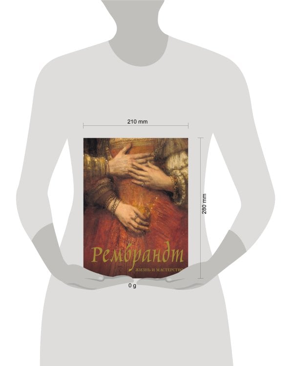 Рембрандт. Жизнь и мастерство