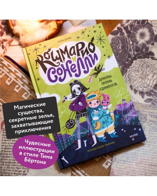 Кошмарио и Сонелли. Драконы против единорогов