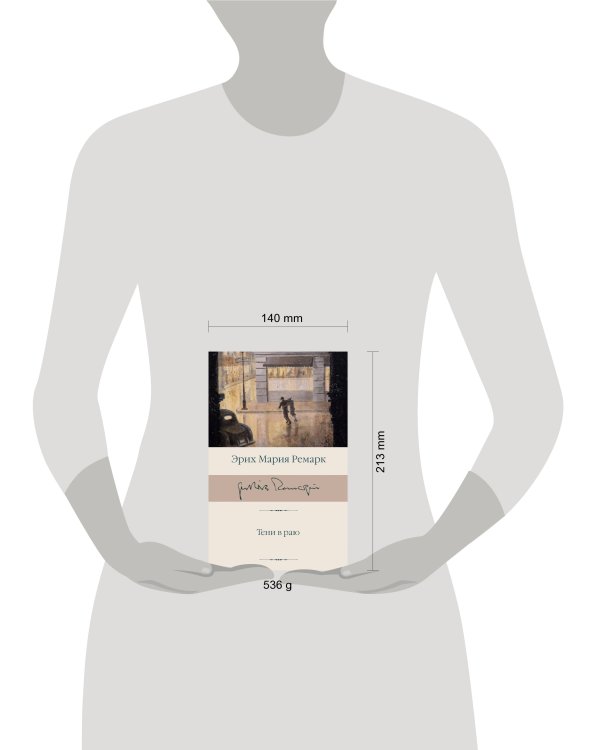 Тени в раю (новый перевод)