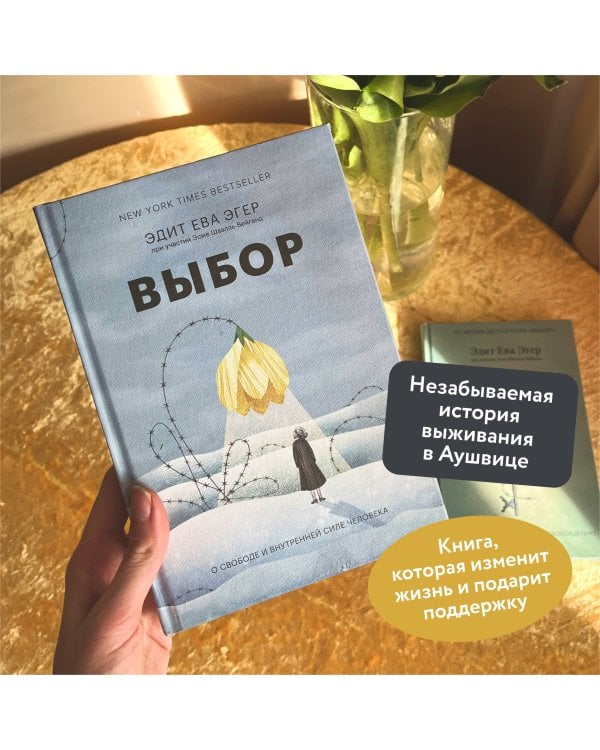 Выбор. О свободе и внутренней силе человека