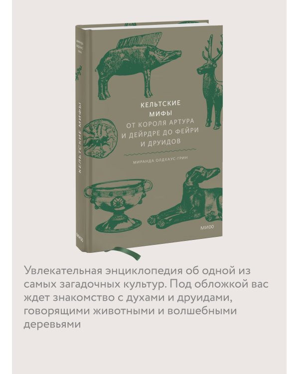 Набор из 2 книг: Скандинавские мифы, Кельтские мифы