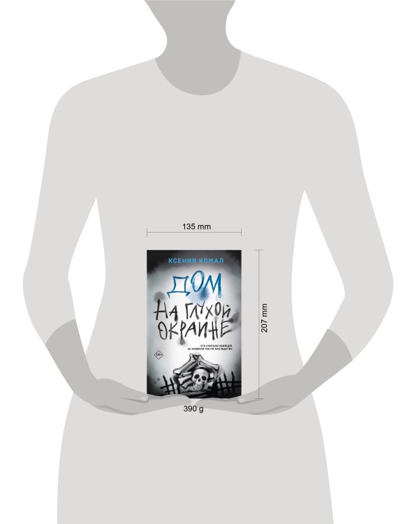 Дом на глухой окраине