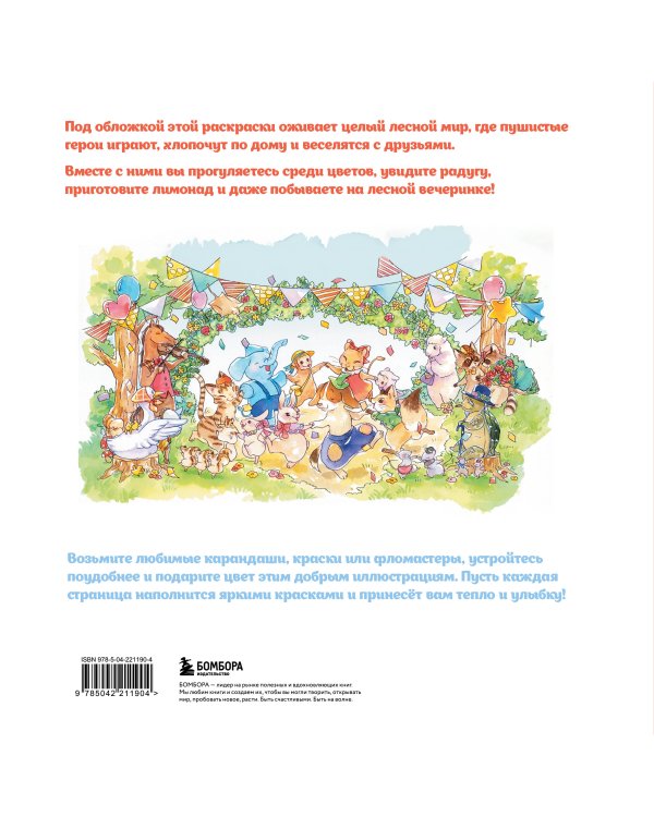 Увлекательные истории лесных зверят. Раскрашиваем приключения очаровательных пушистиков