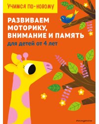 Развиваем моторику, внимание и память: для детей от 4 лет