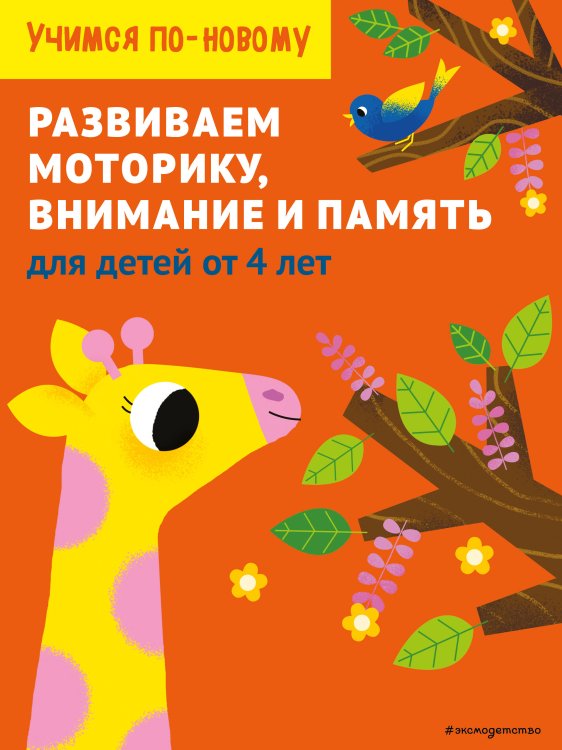 Samsung. Учимся по-новому (обложка) Развиваем моторику, внимание и память: для детей от 4 лет