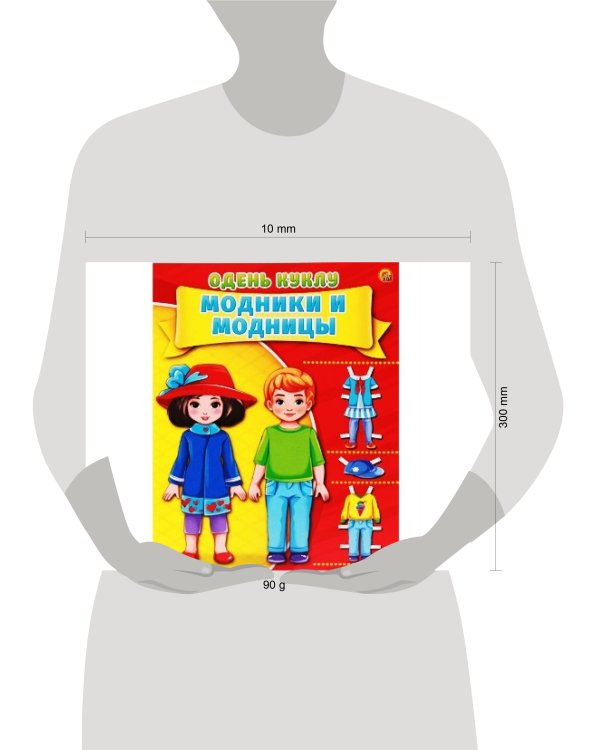 ОДЕНЬ КУКЛУ. МОДНИКИ И МОДНИЦЫ  (Арт. А-7379) формат А4, 7 л., обл. картон, в пакете