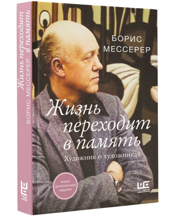 Жизнь переходит в память. Художник о художниках