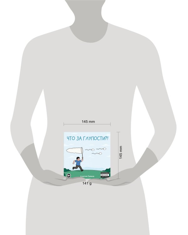 Что за глупости?!