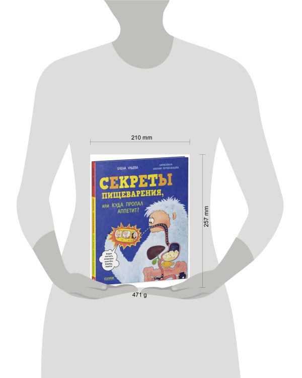 Дополнительное изображение книги «Удивительные энциклопедии. Секреты пищеварения, или Куда пропал аппетит?/Ульева Е.»
