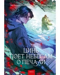 Цинь поет небесам о печали
