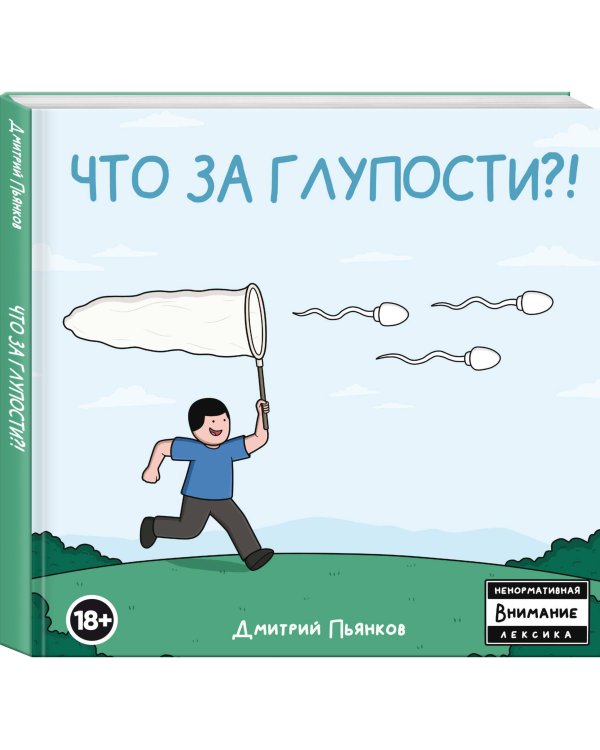 Что за глупости?!