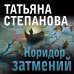По следам громких дел. Детективы Т. Степановой. Новое оформление (обложка) Коридор затмений