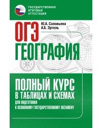 ОГЭ. География. Полный курс в таблицах и схемах для подготовки к ОГЭ