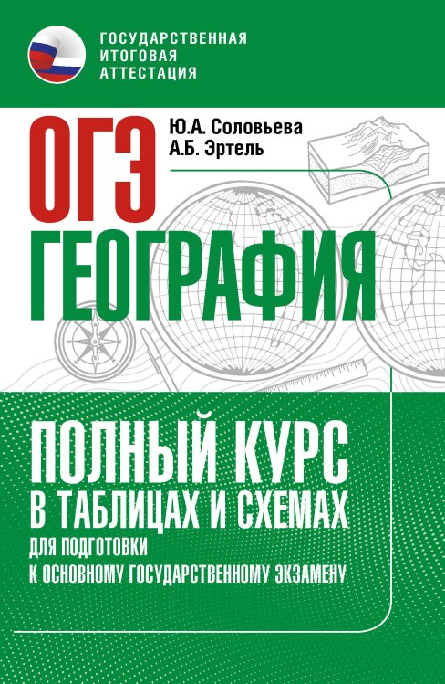 Полный курс в таблицах и схемах для подготовки к ОГЭ ОГЭ. География. Полный курс в таблицах и схемах для подготовки к ОГЭ