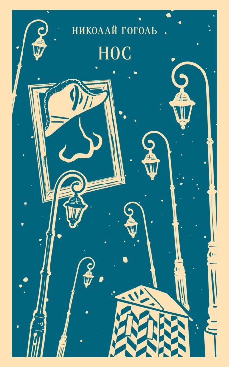 Обложка книги «Нос» — Гоголь Николай Васильевич, ISBN 9785041769284