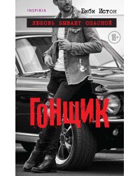 Гонщик