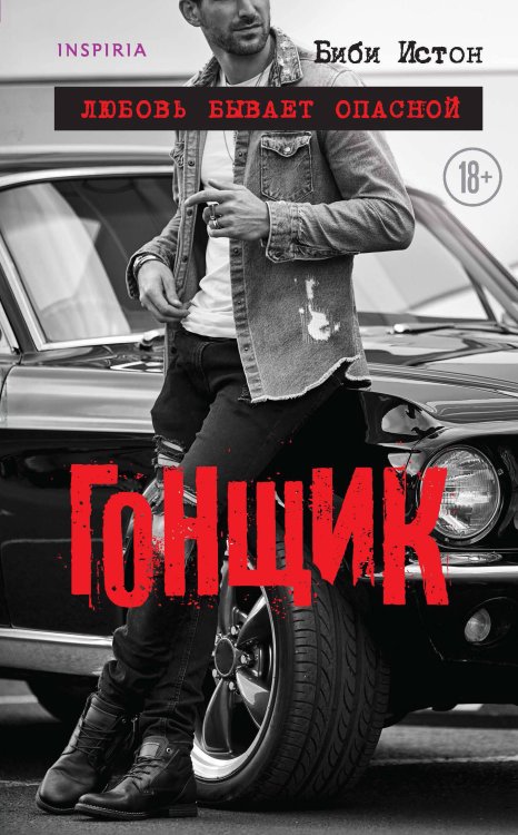 Passion. Секс и жизнь в горячих романах Биби Истон Гонщик