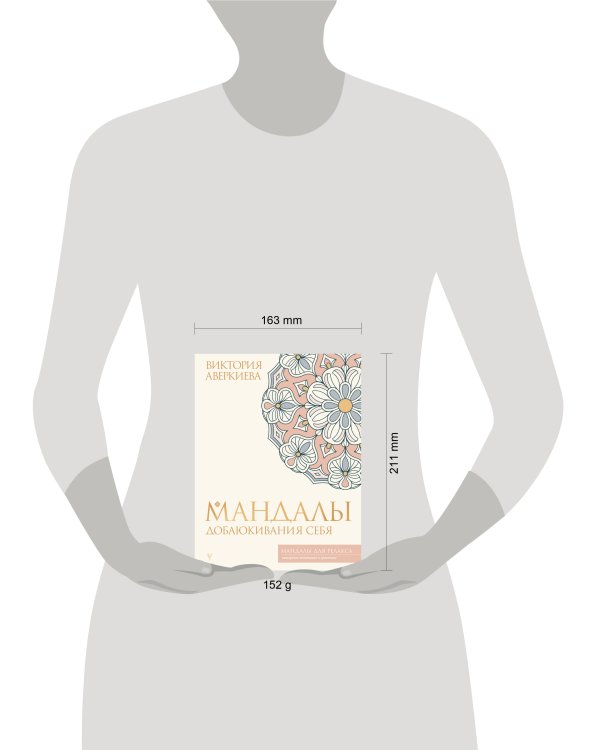 Мандалы добаюкивания себя