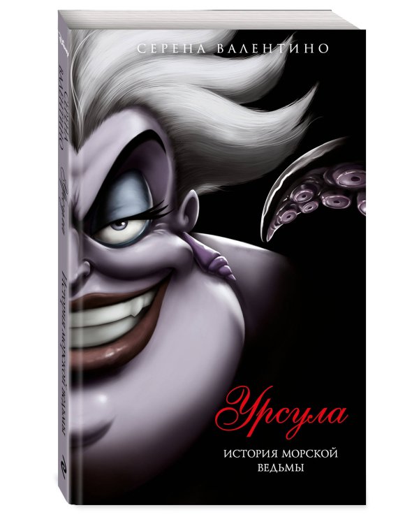 Урсула. История морской ведьмы (мягк. обл)_